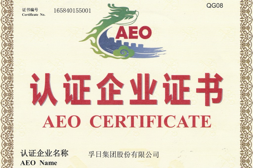孚日集团通过中国海关AEO高级认证
